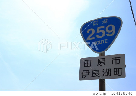 国道259号線標識 国道259号線標識 104159340