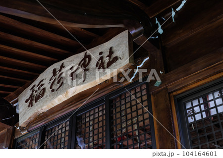 稲荷神社（鹿児島県最古の稲荷神社） 104164601
