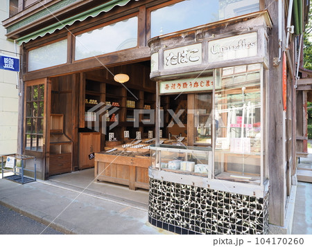 昭和の時代のたばこ屋の店先（江戸東京たてもの園　大和屋本店） 104170260