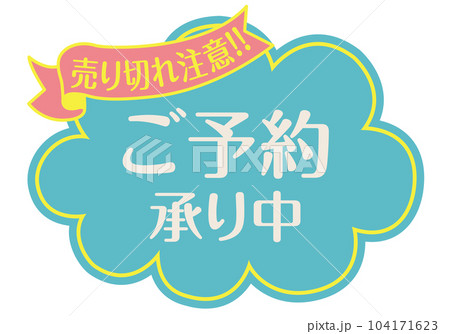 店頭POP_ブルー系_ご予約承り中のイラスト素材 [104171623] - PIXTA