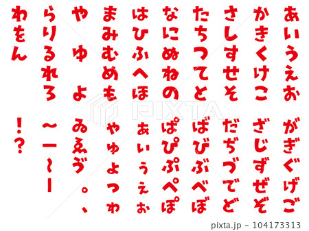 イラスト素材:手書き風の平仮名(ひらがな)　太字のフォント　五十音(50音) 104173313