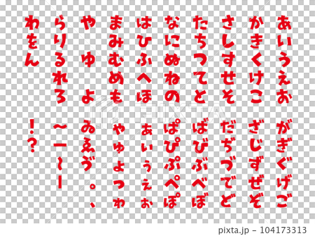 イラスト素材:手書き風の平仮名(ひらがな)　太字のフォント　五十音(50音) 104173313