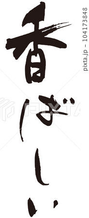 香ばしい　筆文字1 104173848