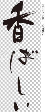 香書法1 104173848