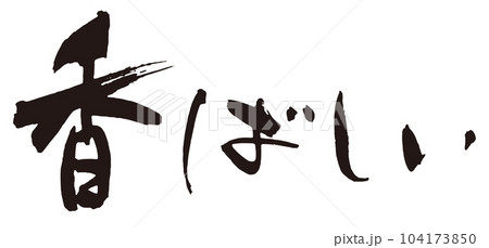 香ばしい 筆文字2のイラスト素材 [104173850] - PIXTA