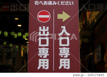 入口専用・看板 104173885