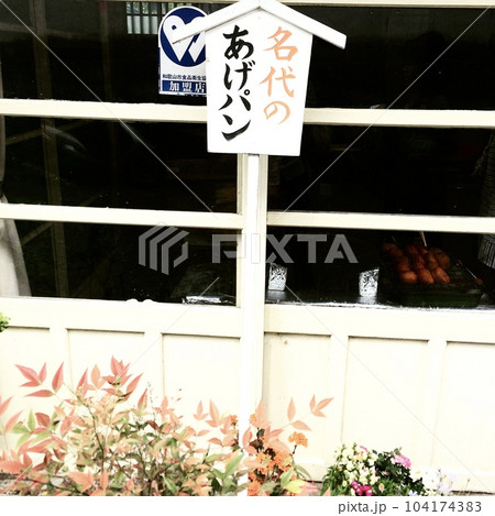 名代のあげパン 名代のあげパン 104174383