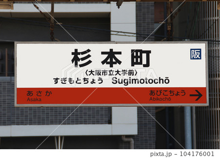 JR阪和線杉本町駅 104176001