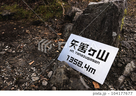 矢筈ヶ山 104177677