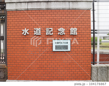大阪 水道記念館 大阪 水道記念館 104178867