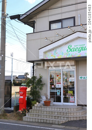 千葉　茂原　丸ポストのある風景（ギフトショップサエグサ前） 104185483