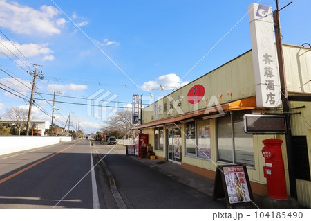 千葉 茂原 丸ポストのある風景(斉藤酒店前) 千葉 茂原 丸ポストのある風景(斉藤酒店前) 104185490