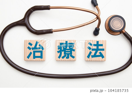 治療法 治療法 104185735