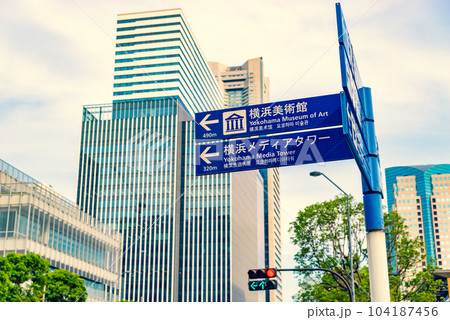 横浜 みなとみらい四丁目交差点 道標と高層ビルの風景 2023.06　暖色加味 104187456