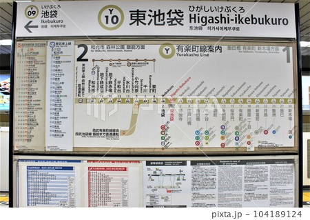 東池袋駅 駅名標・路線図・時刻表 東池袋駅 駅名標・路線図・時刻表 104189124