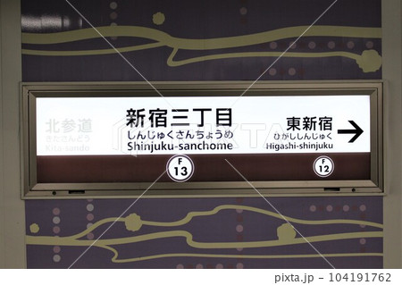 値引きする 東京メトロ 丸ノ内線 駅名標 新宿三丁目 鉄道