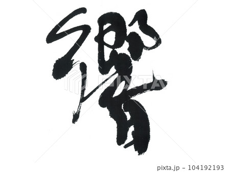 筆文字　響　ひびき 104192193