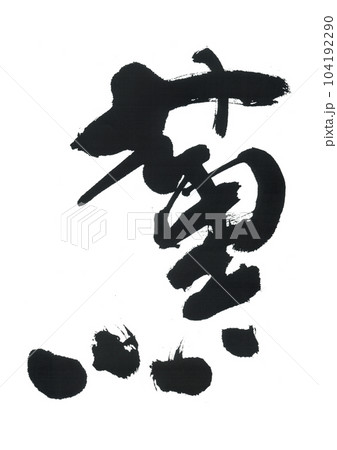 筆文字　薫　かおる 104192290