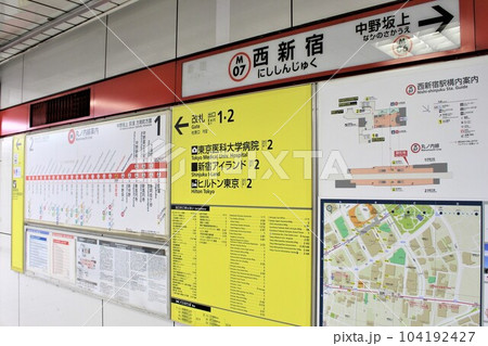 西新宿駅（東京メトロ 丸ノ内線）駅名標・路線図・時刻表の写真素材