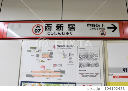 西新宿駅（東京メトロ 丸ノ内線）駅名標の写真素材 [104192428] - PIXTA
