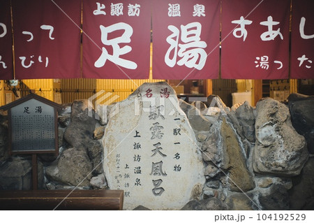 上諏訪駅足湯 104192529