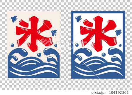 かき氷の旗（のぼり）素材 104192861