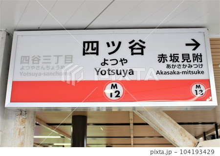 四ッ谷駅（東京メトロ 丸ノ内線）駅名標の写真素材 [104193429
