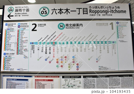 六本木一丁目駅（東京メトロ 南北線）駅名標・路線図・時刻表 104193435
