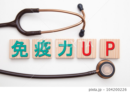 免疫力UP 免疫力UP 104200226