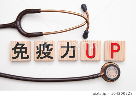 免疫力UP 104200228