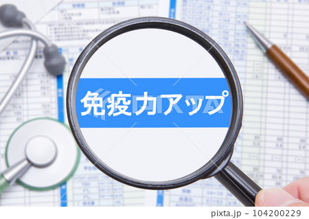 免疫力アップ 免疫力アップ 104200229