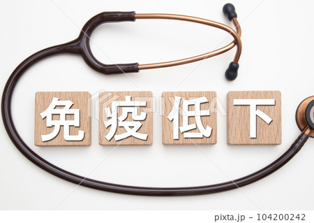 免疫力低下 104200242