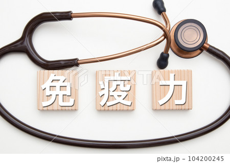 免疫力 免疫力 104200245