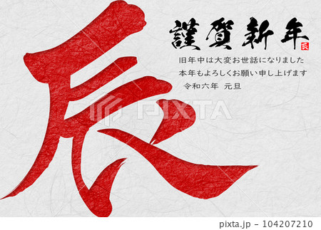 2024年辰年年賀状素材　筆文字素材 104207210