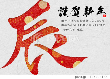 2024年辰年年賀状素材　筆文字素材 104208122
