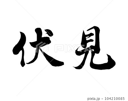 京都の地名 「伏見」 京都の地名 「伏見」 104210085
