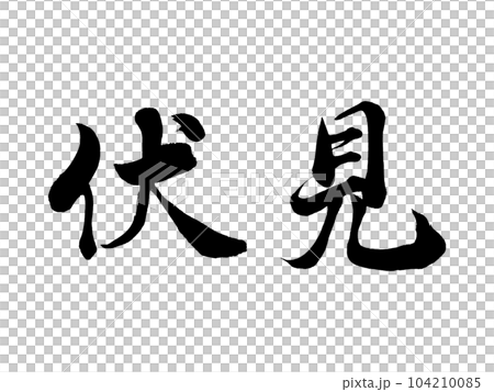 京都地名「伏見」 104210085