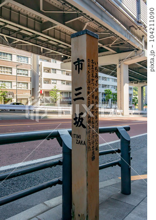 東京都港区六本木の市三坂 104211090