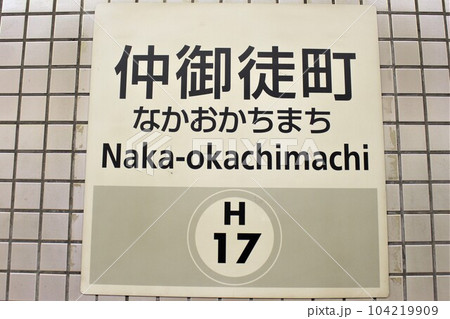 仲御徒町駅 駅名標 仲御徒町駅 駅名標 104219909