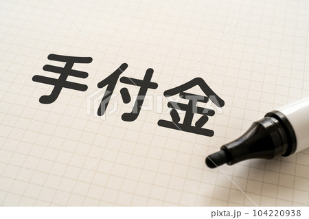手付金と書かれたノートとマーカー 手付金と書かれたノートとマーカー 104220938