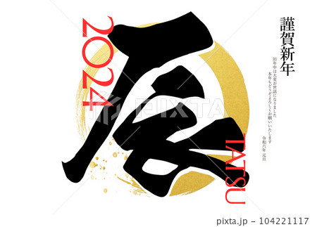 2024年のシンプルな年賀状 2024年のシンプルな年賀状 104221117