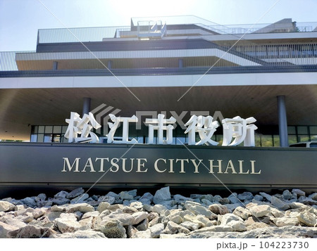 新　松江市役所の外観 104223730