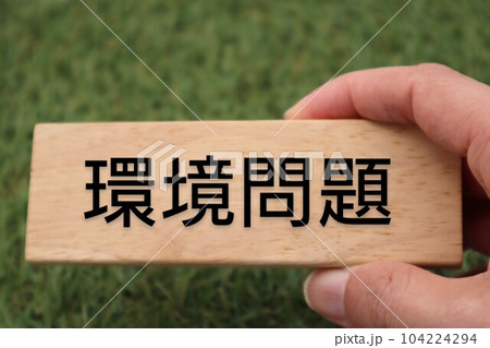 環境問題と書かれた積み木を持つ人物 環境問題と書かれた積み木を持つ人物 104224294