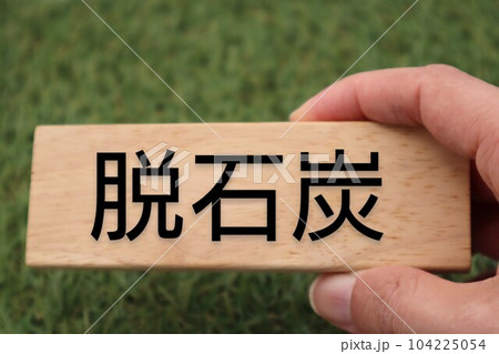 脱石炭と書かれた積み木を持つ人物 104225054