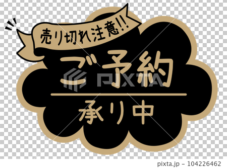 店頭POP_ブラック系_ご予約承り中 104226462