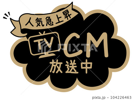 店頭POP_ブラック系_CM放送中 104226463