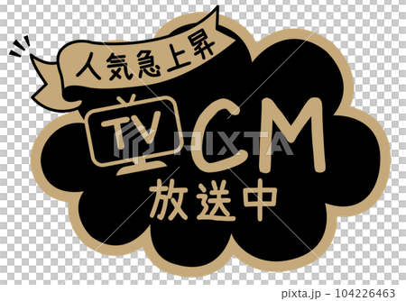 店頭POP_ブラック系_CM放送中 104226463
