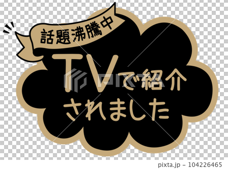 店頭POP_ブラック系_TVで紹介されましたのイラスト素材 [104226465] - PIXTA