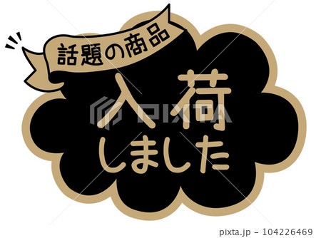 店頭POP_ブラック系_入荷しました 104226469