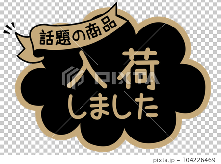 店頭POP_ブラック系_入荷しました 104226469